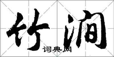 胡問遂竹澗行書怎么寫