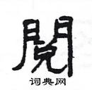 楊為國寫的硬筆隸書閲