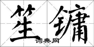 翁闓運笙鏞楷書怎么寫