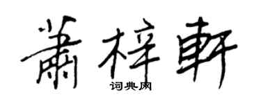 王正良蕭梓軒行書個性簽名怎么寫