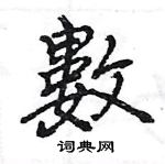 王旻寫的硬筆行書數