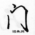 駱恆光寫的硬筆行書門