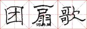 駱恆光團扇歌隸書怎么寫