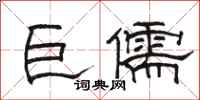 駱恆光巨儒隸書怎么寫