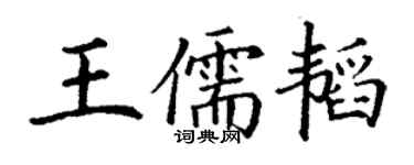 丁謙王儒韜楷書個性簽名怎么寫