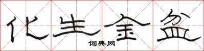 駱恆光化生金盆隸書怎么寫