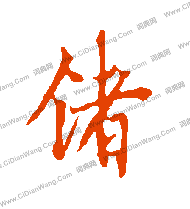 獻草書書法_獻字書法_草書字典