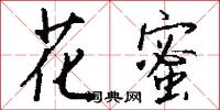 花粉錢的意思_花粉錢的解釋_國語詞典