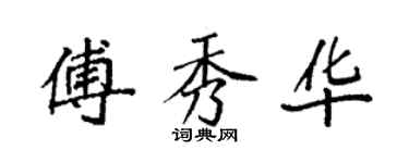 袁強傅秀華楷書個性簽名怎么寫