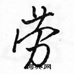駱恆光寫的硬筆行書勞