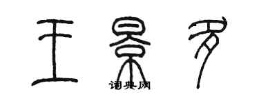 陳墨王景多篆書個性簽名怎么寫