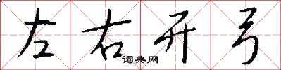 左右開弓怎么寫好看