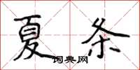 侯登峰夏條楷書怎么寫