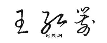 駱恆光王紅箭草書個性簽名怎么寫