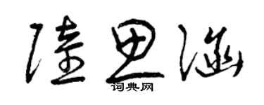 曾慶福陸思涵草書個性簽名怎么寫