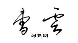 梁錦英曹雲草書個性簽名怎么寫