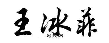 胡問遂王冰菲行書個性簽名怎么寫