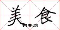 袁強美食楷書怎么寫