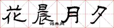 曾慶福花晨月夕隸書怎么寫