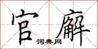 田英章官廨楷書怎么寫