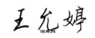 王正良王允婷行書個性簽名怎么寫