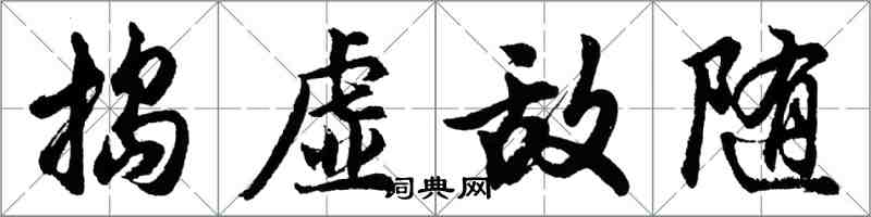 胡問遂搗虛敵隨行書怎么寫