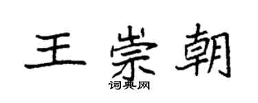 袁強王崇朝楷書個性簽名怎么寫
