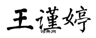 翁闓運王謹婷楷書個性簽名怎么寫