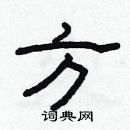 林少明寫的硬筆隸書方