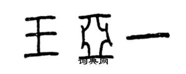 曾慶福王亞一篆書個性簽名怎么寫