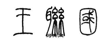 陳墨王聯國篆書個性簽名怎么寫