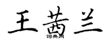 丁謙王茜蘭楷書個性簽名怎么寫