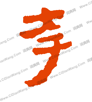 馬王堆帛書寫的誇