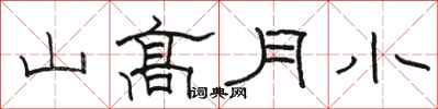 駱恆光山高月小隸書怎么寫