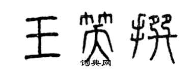 曾慶福王笑撰篆書個性簽名怎么寫