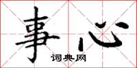 丁謙事心楷書怎么寫
