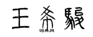 曾慶福王希駿篆書個性簽名怎么寫