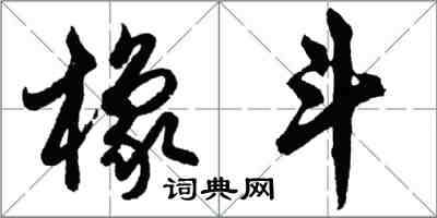 胡問遂橡斗行書怎么寫