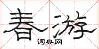 駱恆光春遊隸書怎么寫