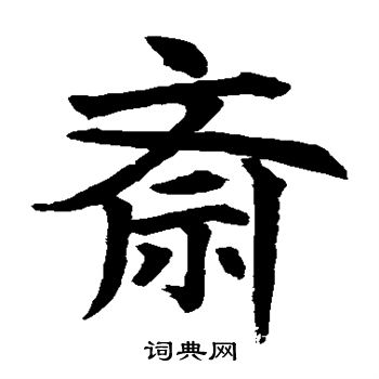 水島修三寫的齋