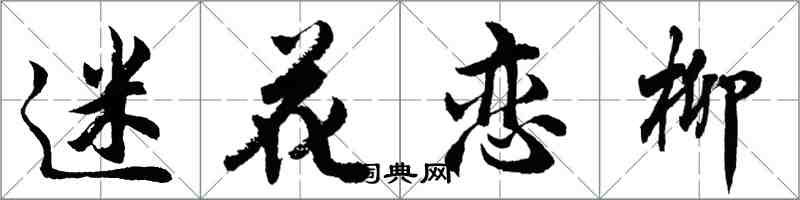 胡問遂迷花戀柳行書怎么寫