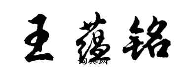 胡問遂王蘊銘行書個性簽名怎么寫