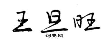 曾慶福王旦旺行書個性簽名怎么寫