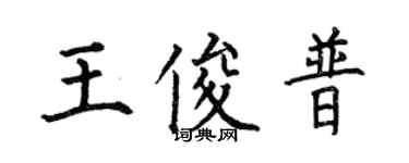何伯昌王俊普楷書個性簽名怎么寫