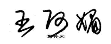 朱錫榮王阿媚草書個性簽名怎么寫