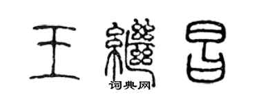 陳聲遠王繼昌篆書個性簽名怎么寫