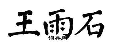 翁闓運王雨石楷書個性簽名怎么寫