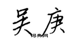 王正良吳庚行書個性簽名怎么寫
