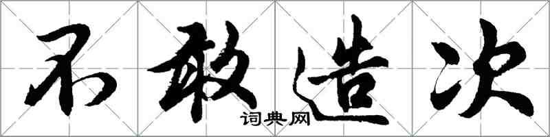 胡問遂不敢造次行書怎么寫