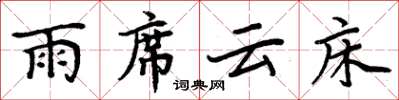 周炳元雨席雲床楷書怎么寫